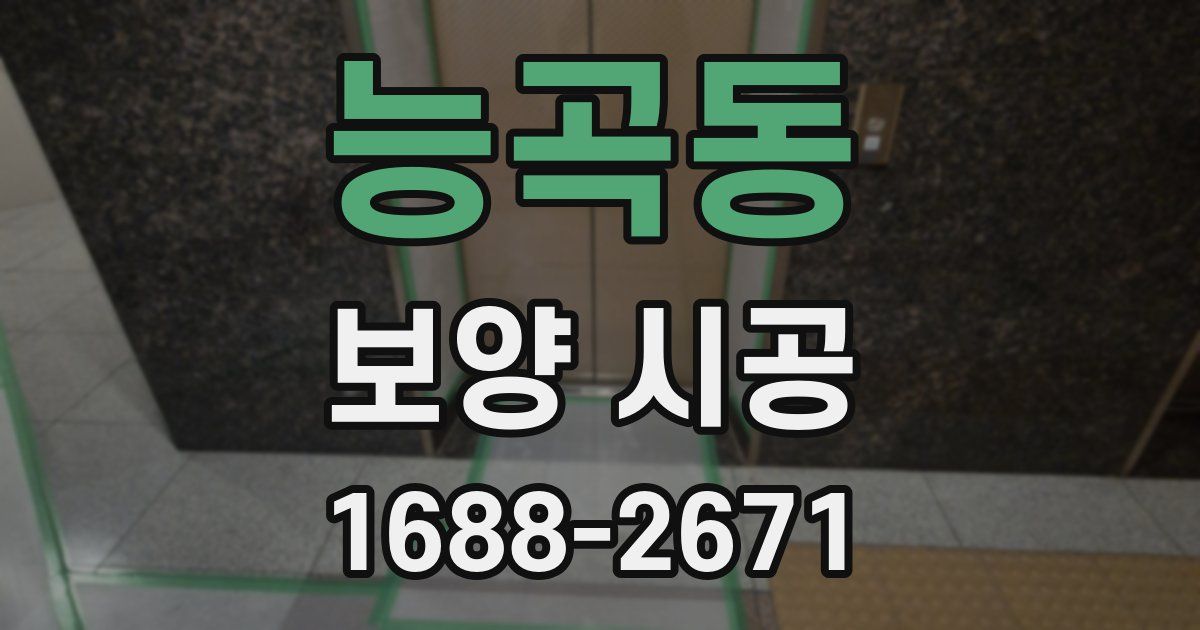 능곡동 보양 시공