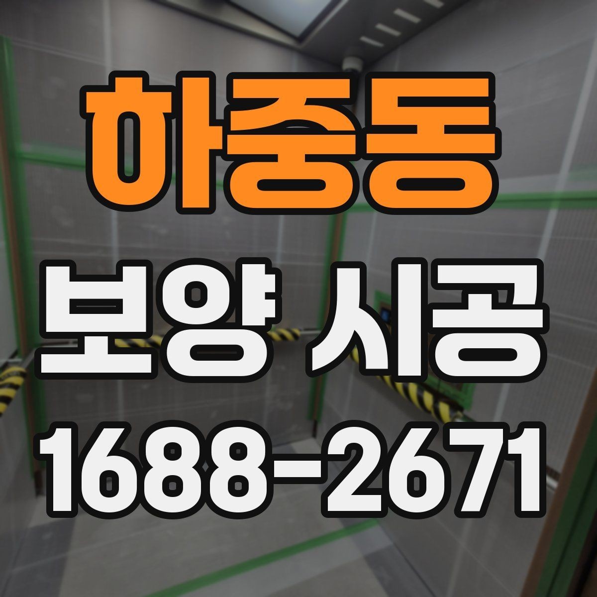 하중동 보양 시공 작업 중 안전을 위한 체크포인트