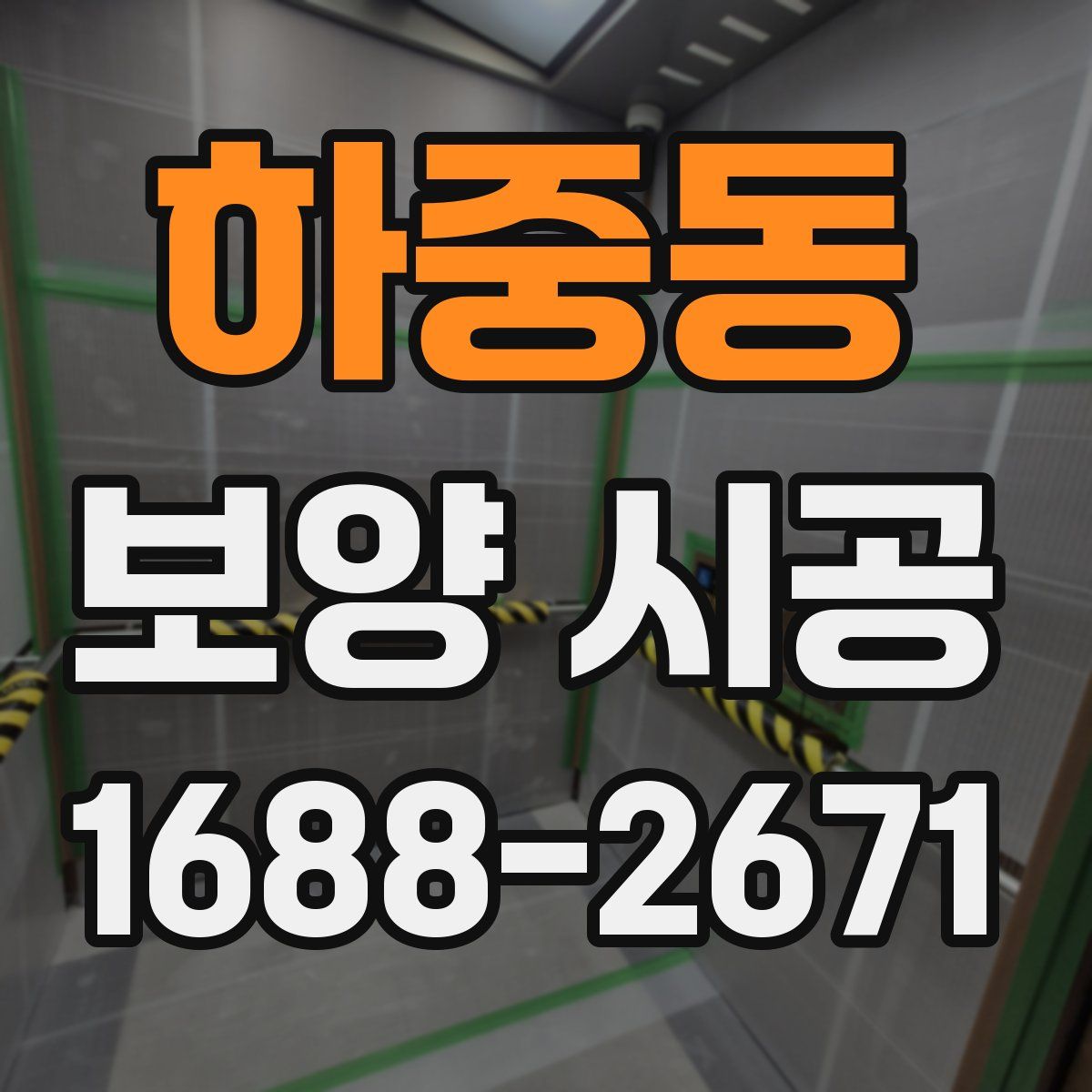 하중동 보양 시공