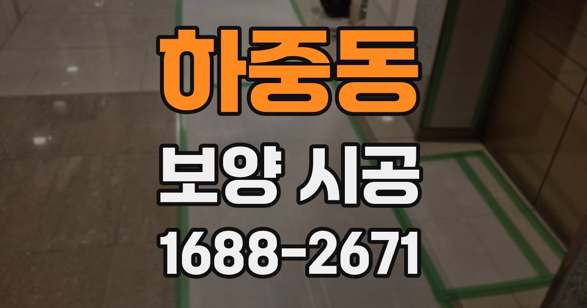하중동 보양 시공