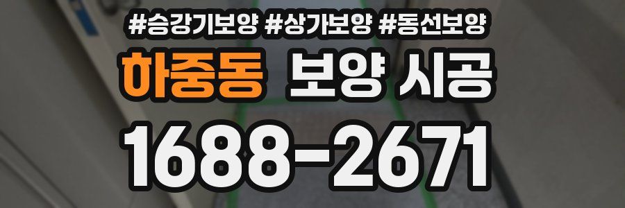 하중동 보양 시공