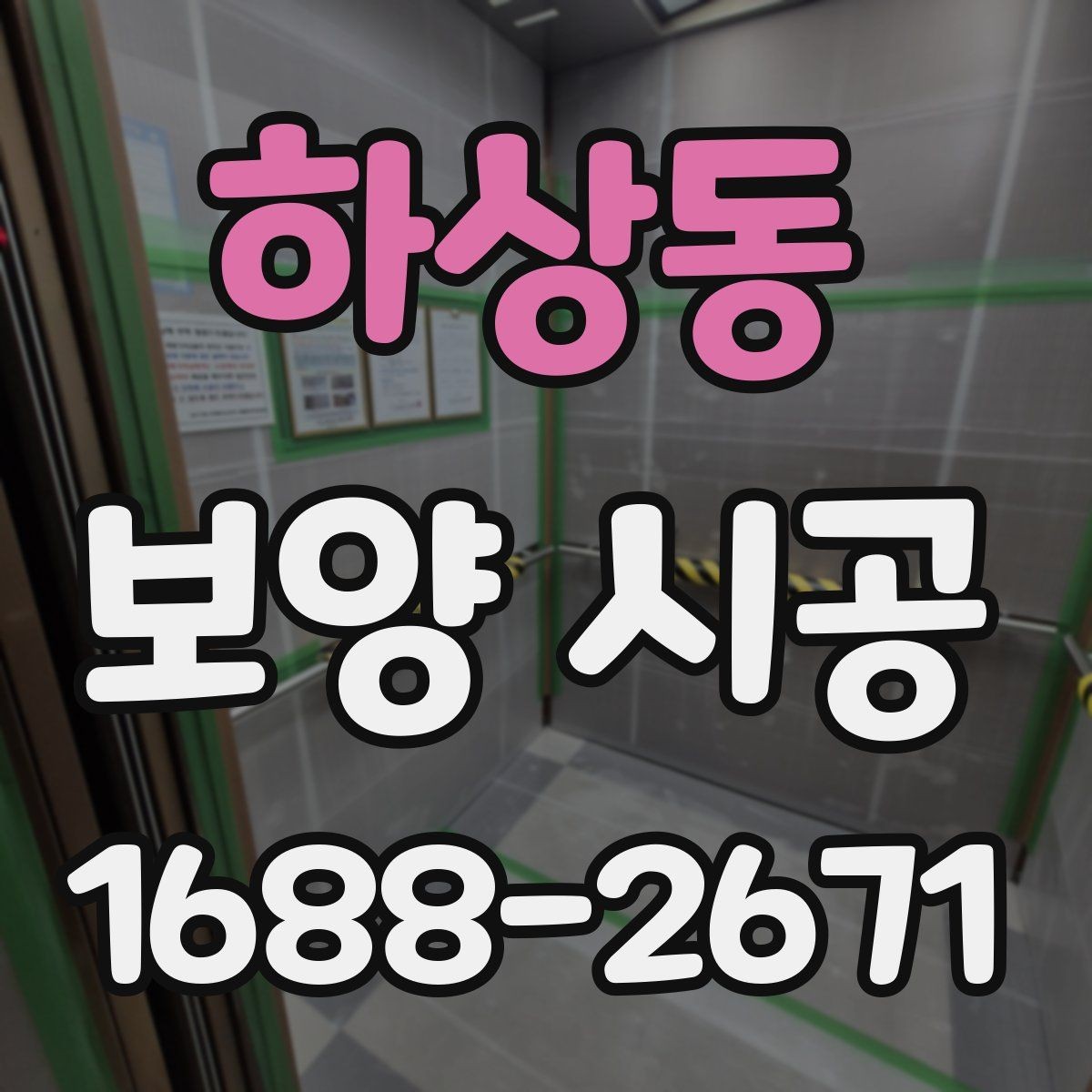하상동 보양 시공 후기에서 많이 언급되는 요소