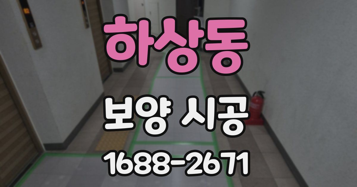 하상동 보양 시공