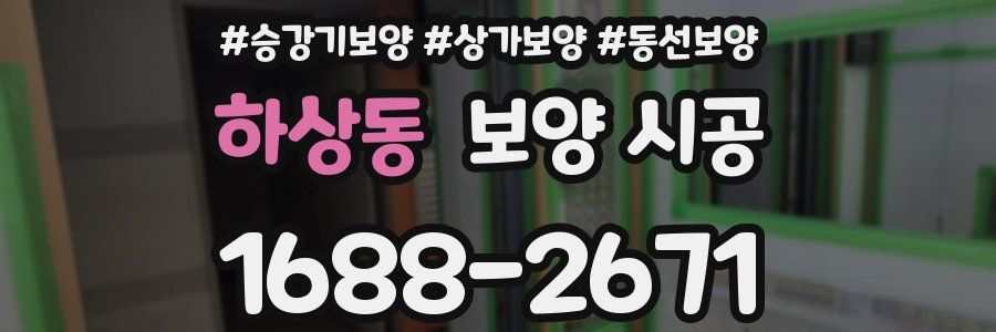 하상동 보양 시공