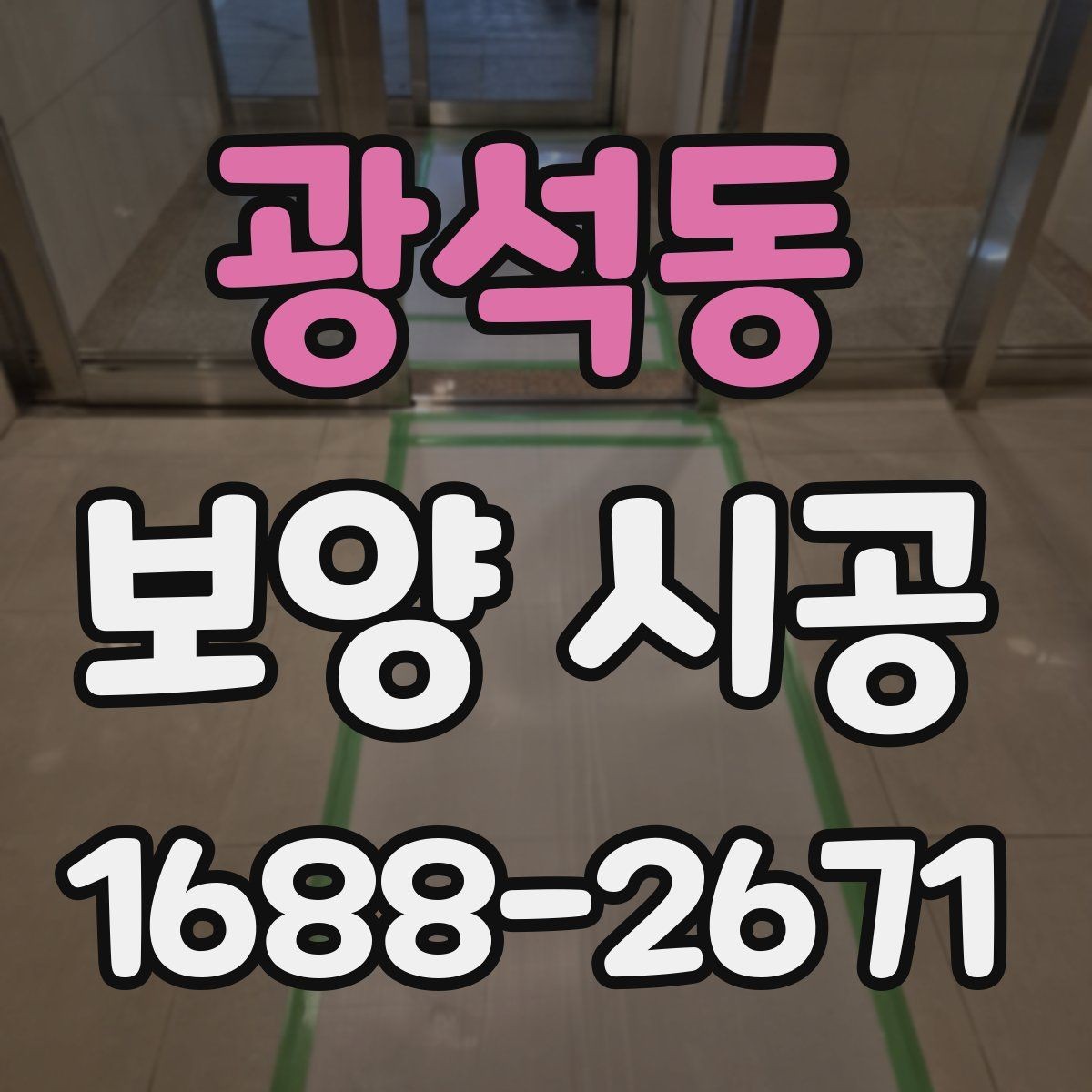 광석동 보양 시공 시 자재 오염을 막는 실무 팁