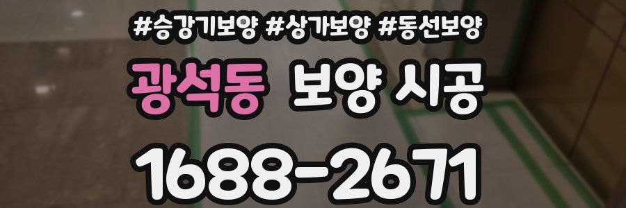 광석동 보양 시공