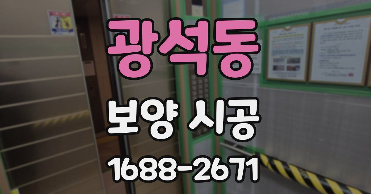 광석동 보양 시공