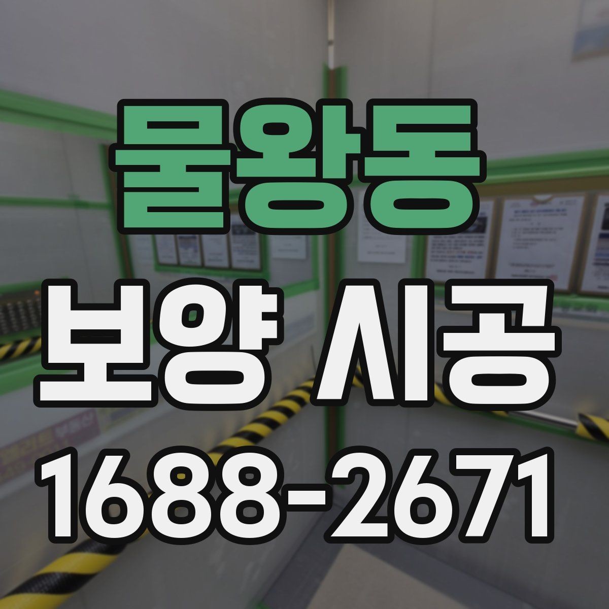 물왕동 보양 시공 품질을 판단하는 핵심 기준