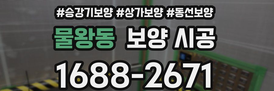 물왕동 보양 시공