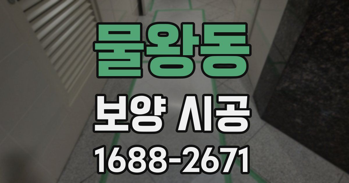 물왕동 보양 시공