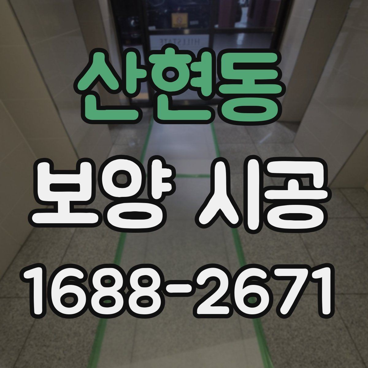 산현동 보양 시공 업체를 고를 때 보는 포인트
