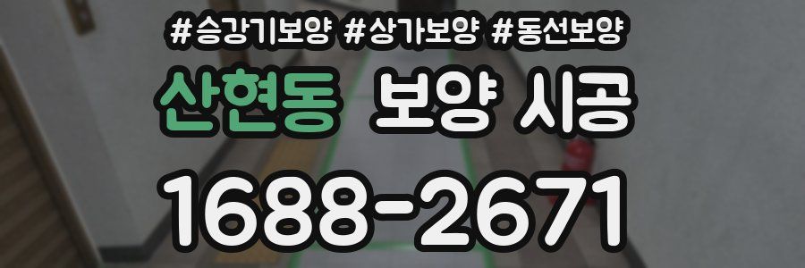 산현동 보양 시공