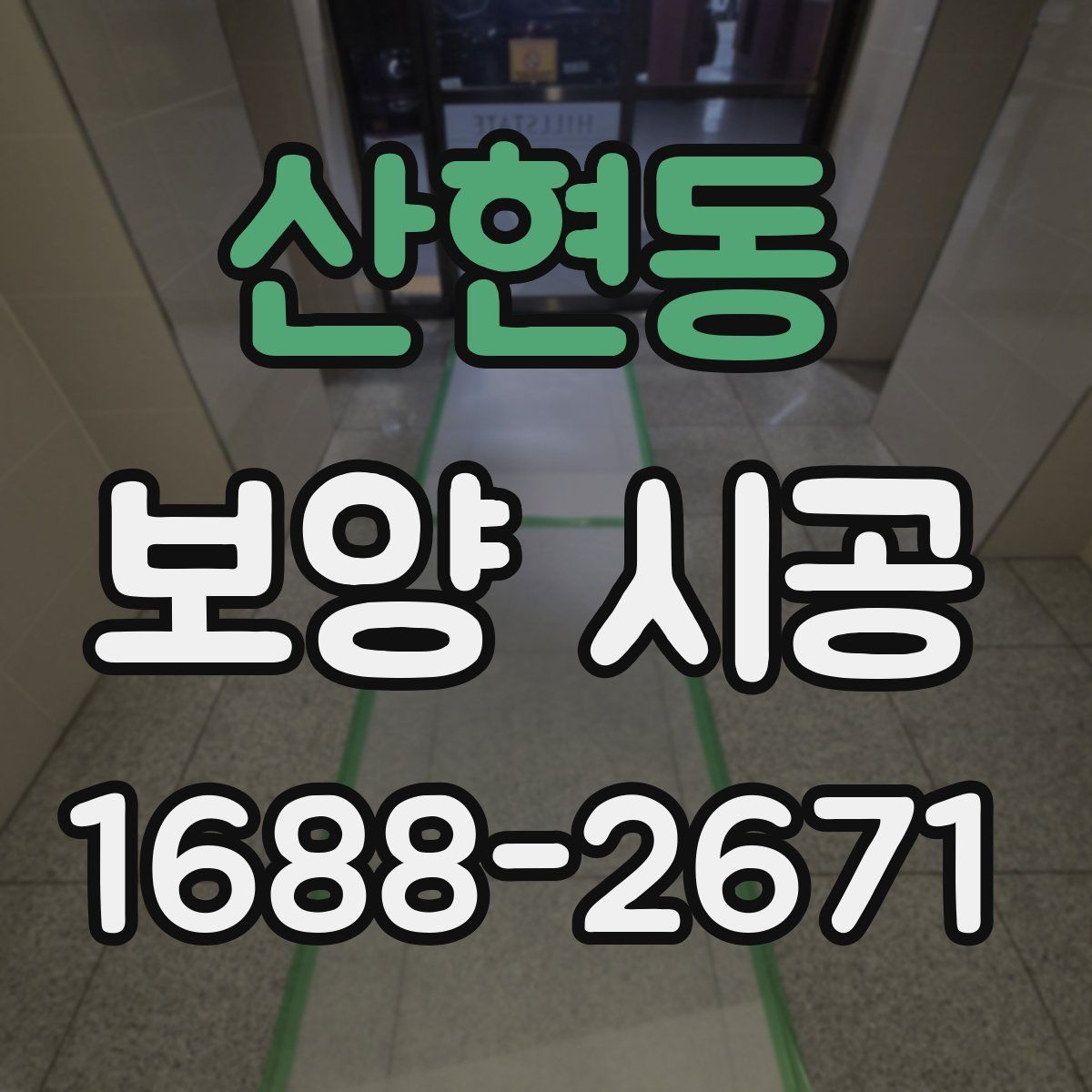산현동 보양 시공