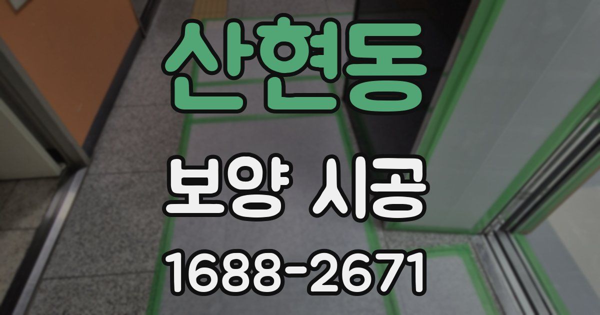 산현동 보양 시공