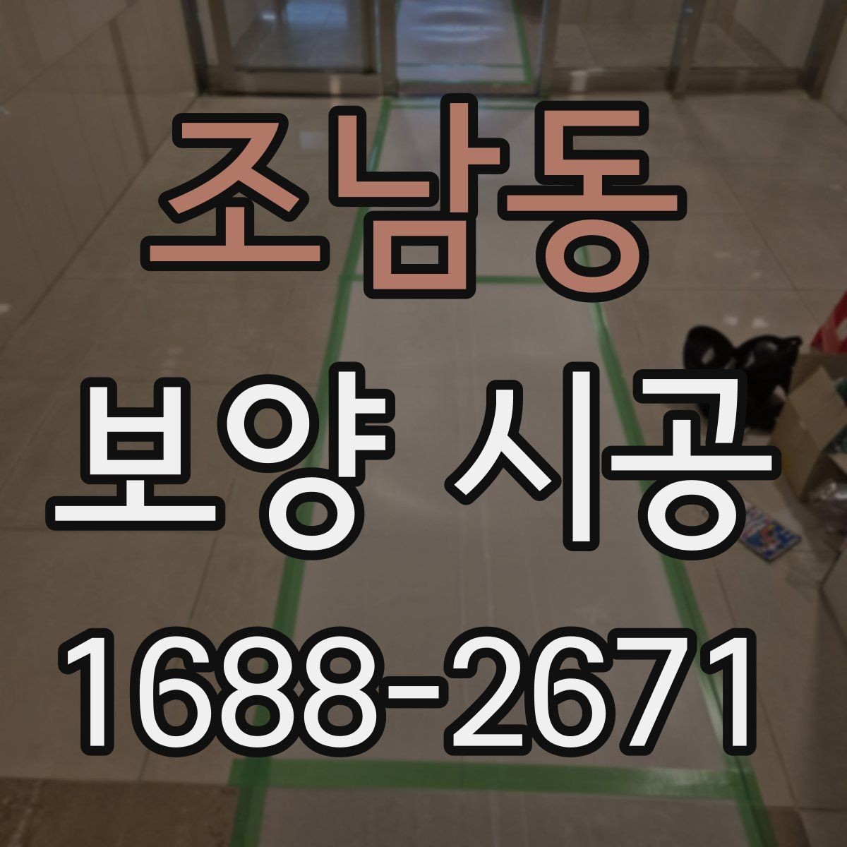 조남동 보양 시공 견적서에서 확인할 세부 항목