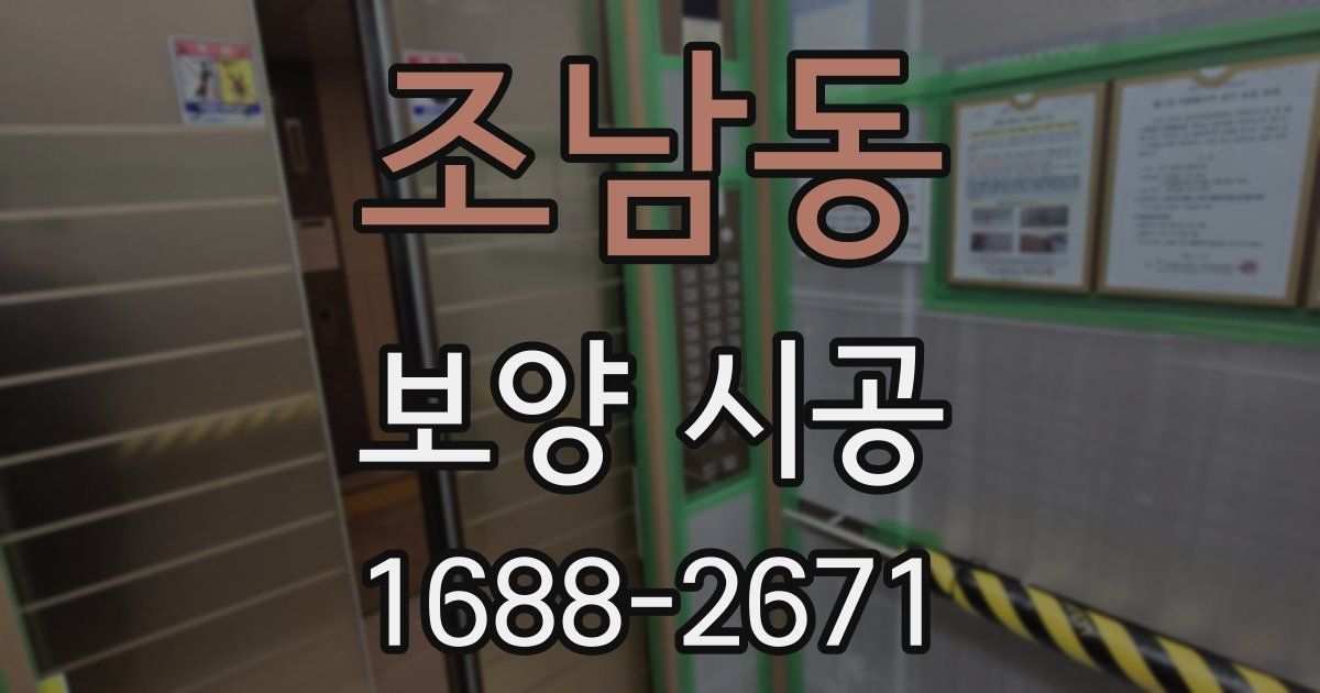 조남동 보양 시공