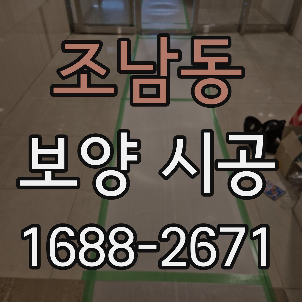 조남동 보양 시공