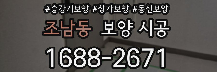 조남동 보양 시공