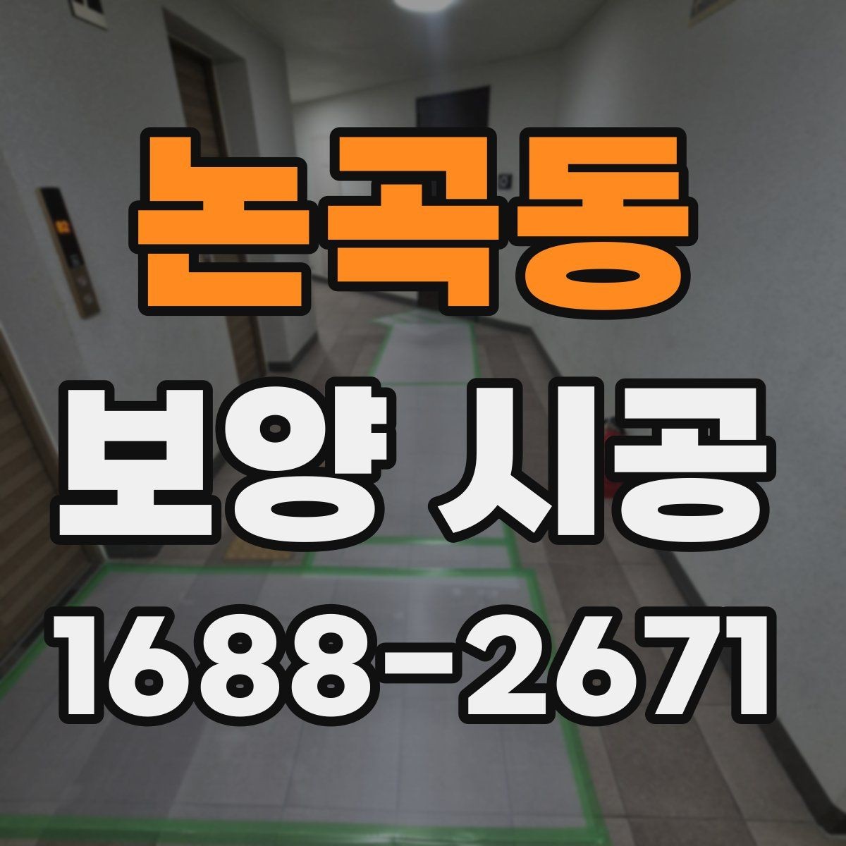 논곡동 보양 시공 비용 구성과 견적 해석 방법