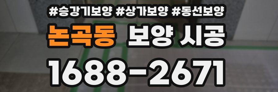 논곡동 보양 시공