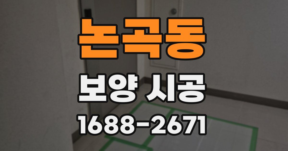 논곡동 보양 시공