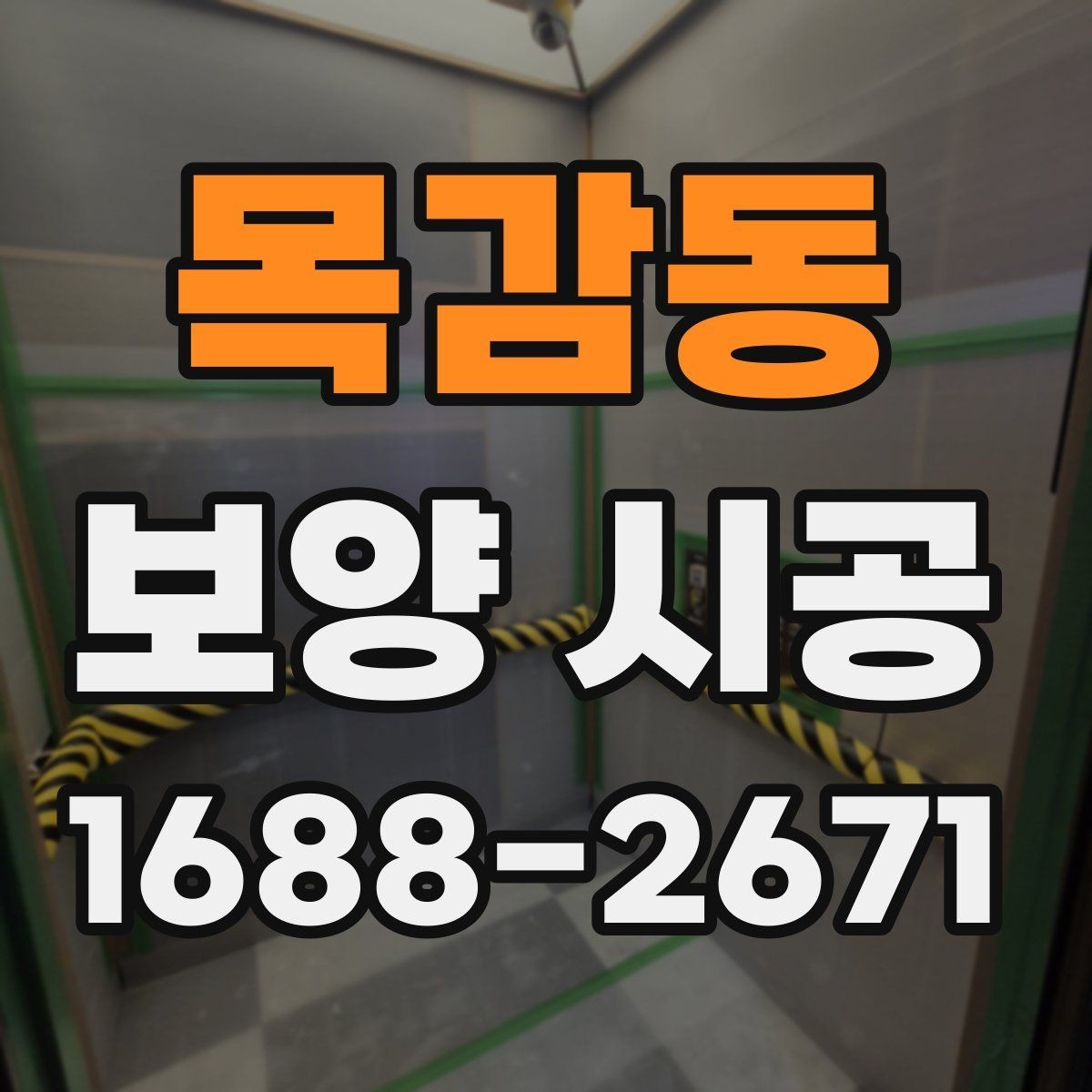 목감동 보양 시공 현장 안전을 위한 기본 수칙