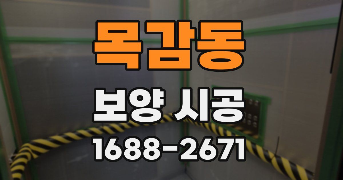 목감동 보양 시공