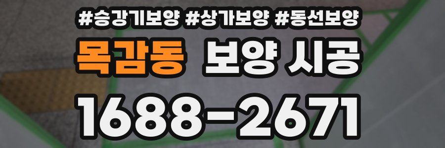 목감동 보양 시공