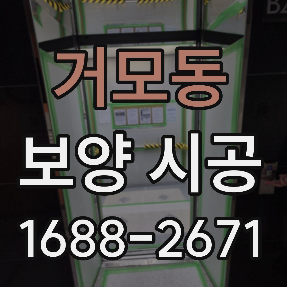 거모동 보양 시공 현장 안전을 위한 기본 수칙