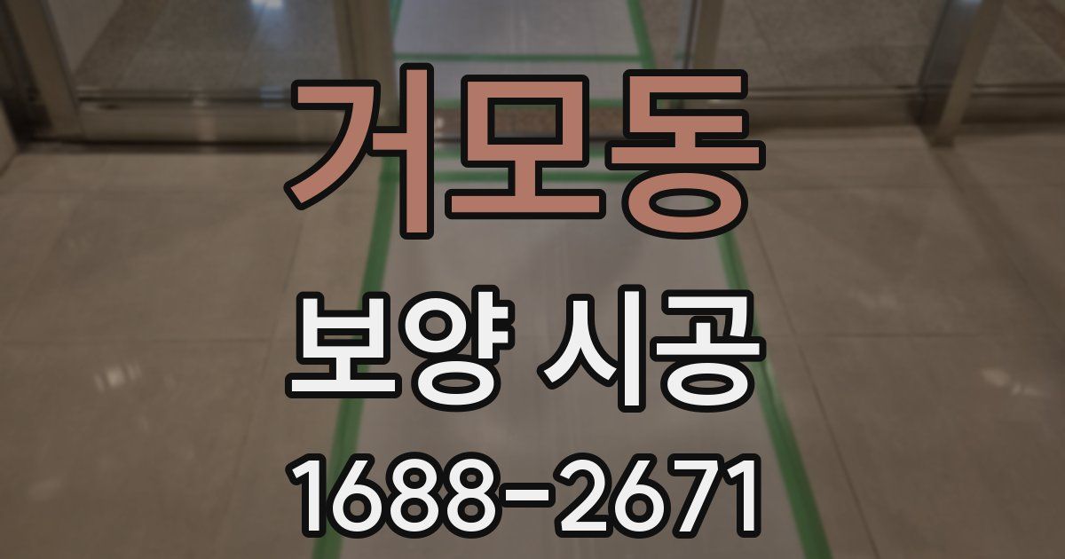 거모동 보양 시공