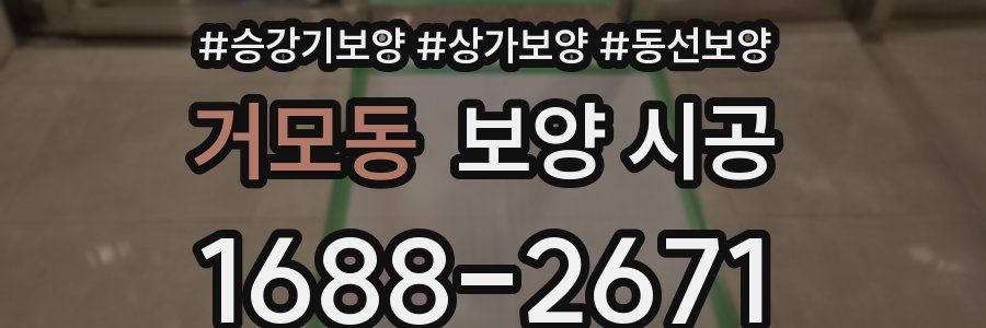 거모동 보양 시공