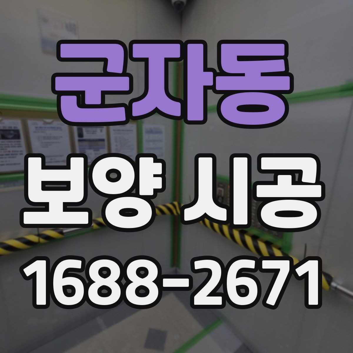 군자동 보양 시공 계약 전 반드시 참고할 점
