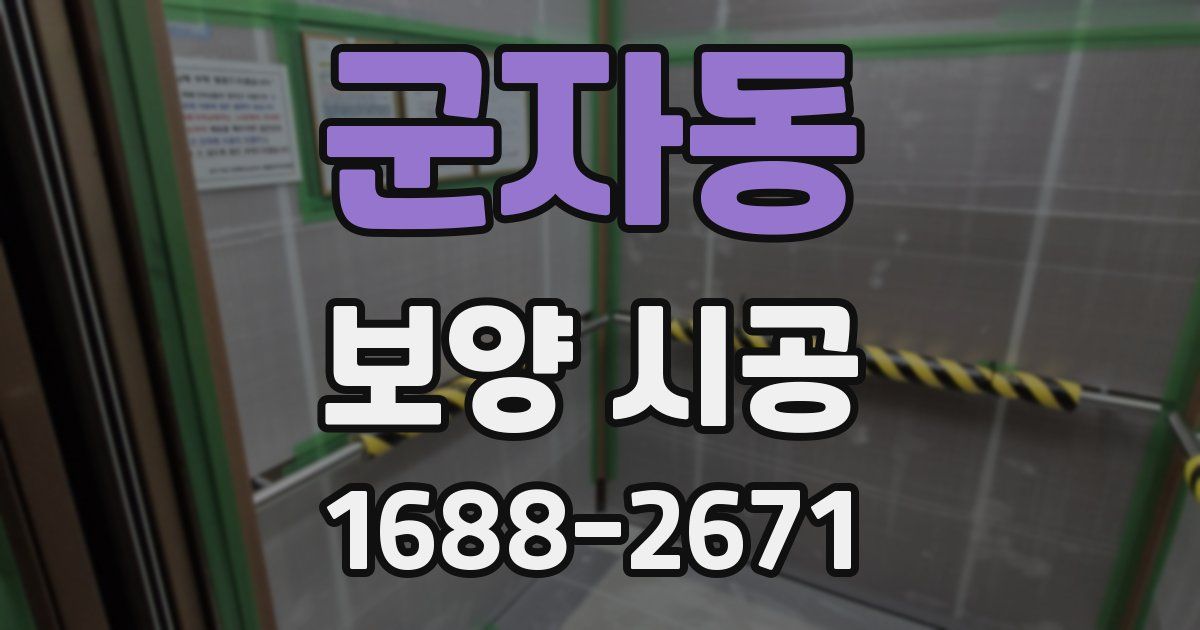 군자동 보양 시공
