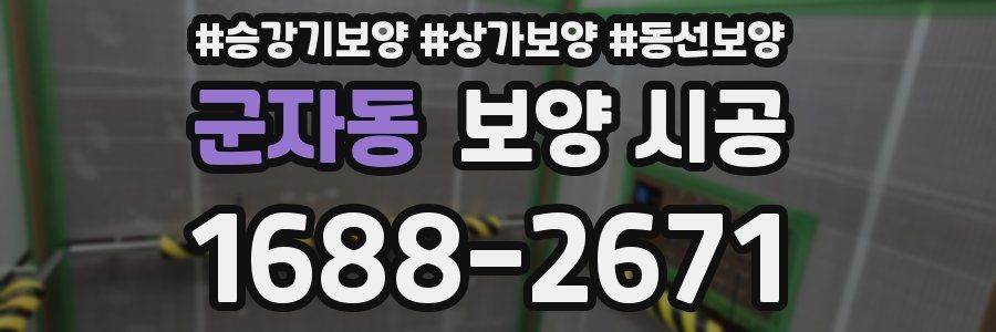 군자동 보양 시공