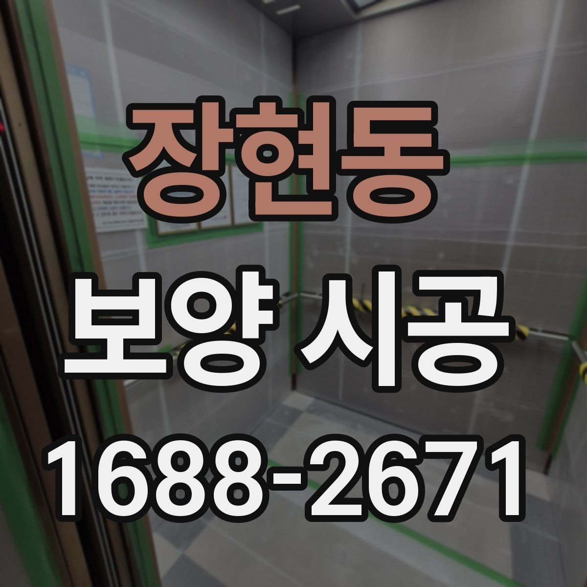 장현동 보양 시공 비용과 준비할 점