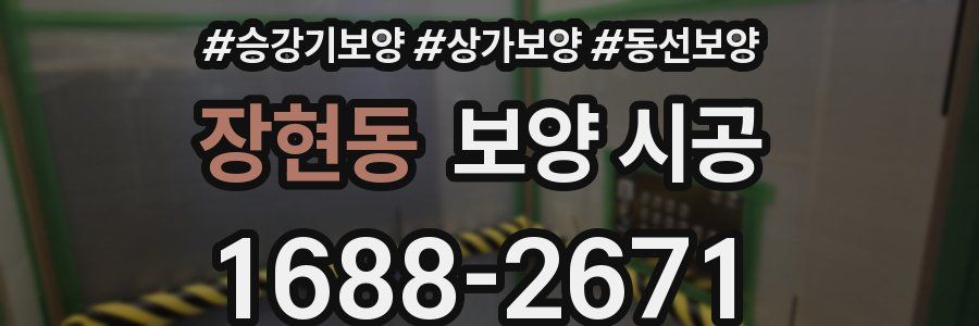 장현동 보양 시공