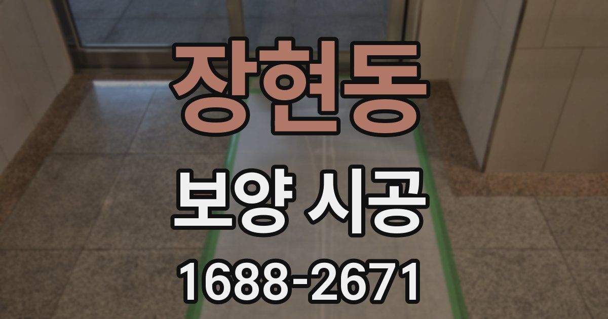 장현동 보양 시공