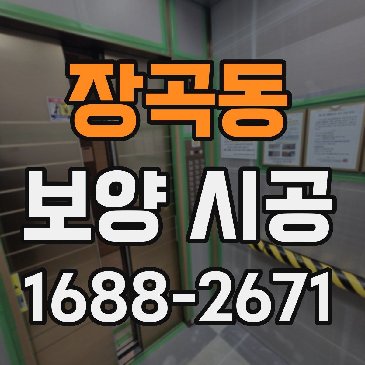 장곡동 보양 시공 현장 보호가 중요한 이유