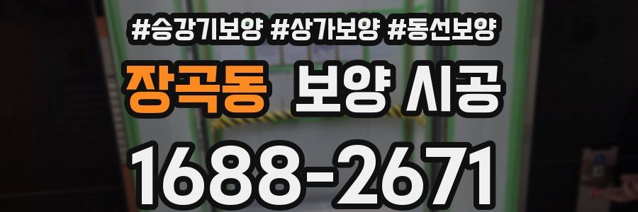 장곡동 보양 시공