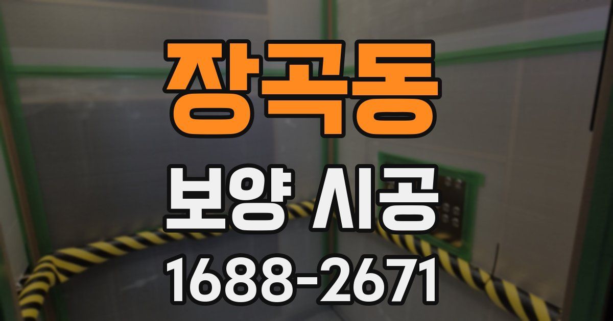 장곡동 보양 시공