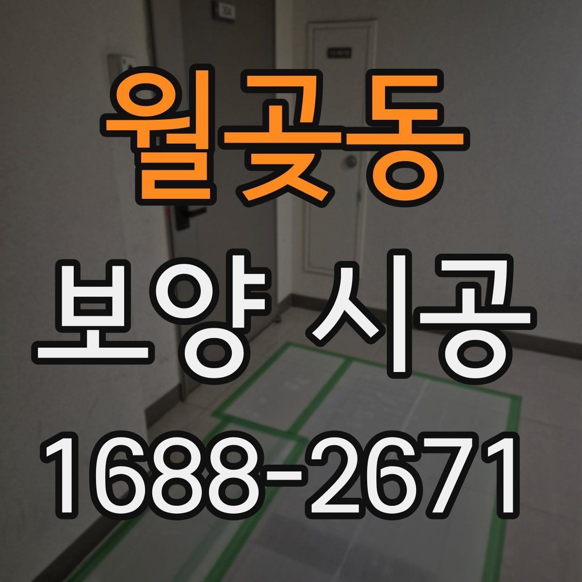 월곶동 보양 시공 후에도 유지가 잘되는 관리법