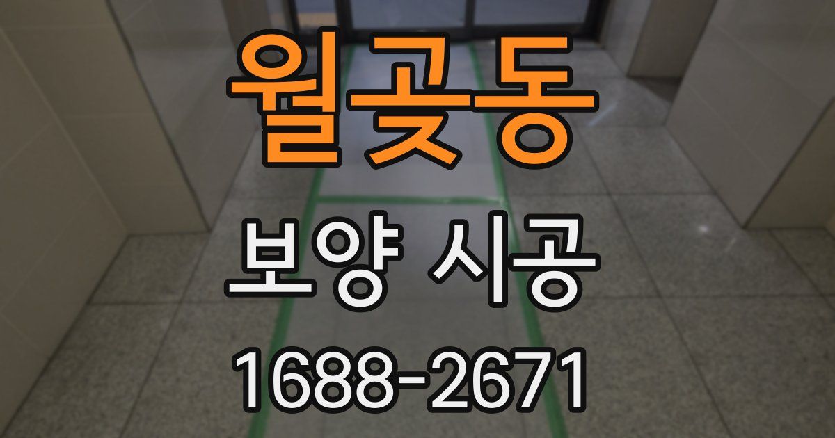 월곶동 보양 시공