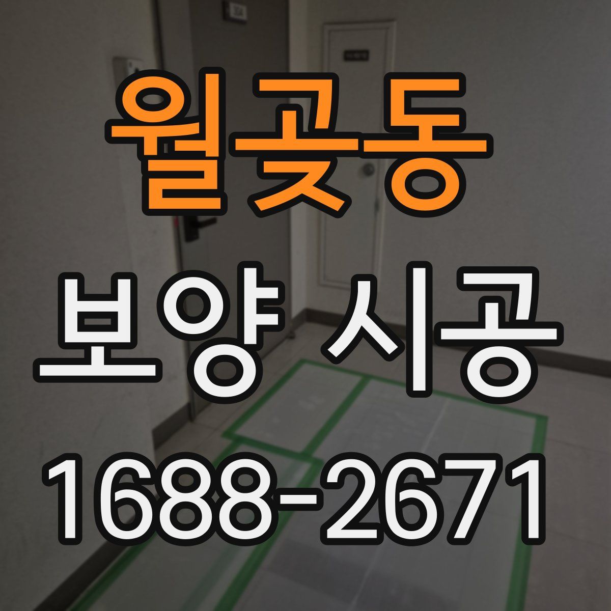 월곶동 보양 시공