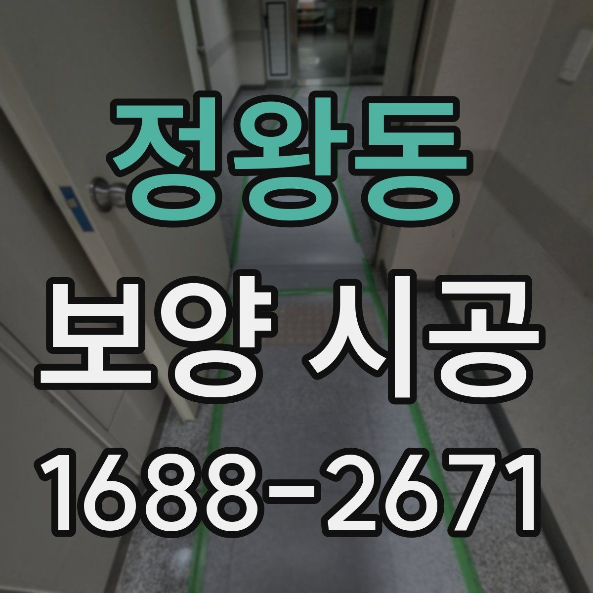 정왕동 보양 시공 작업 전 점검해야 할 안전사항