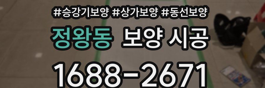 정왕동 보양 시공