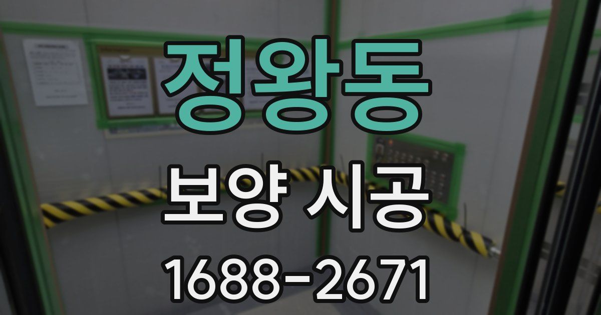 정왕동 보양 시공
