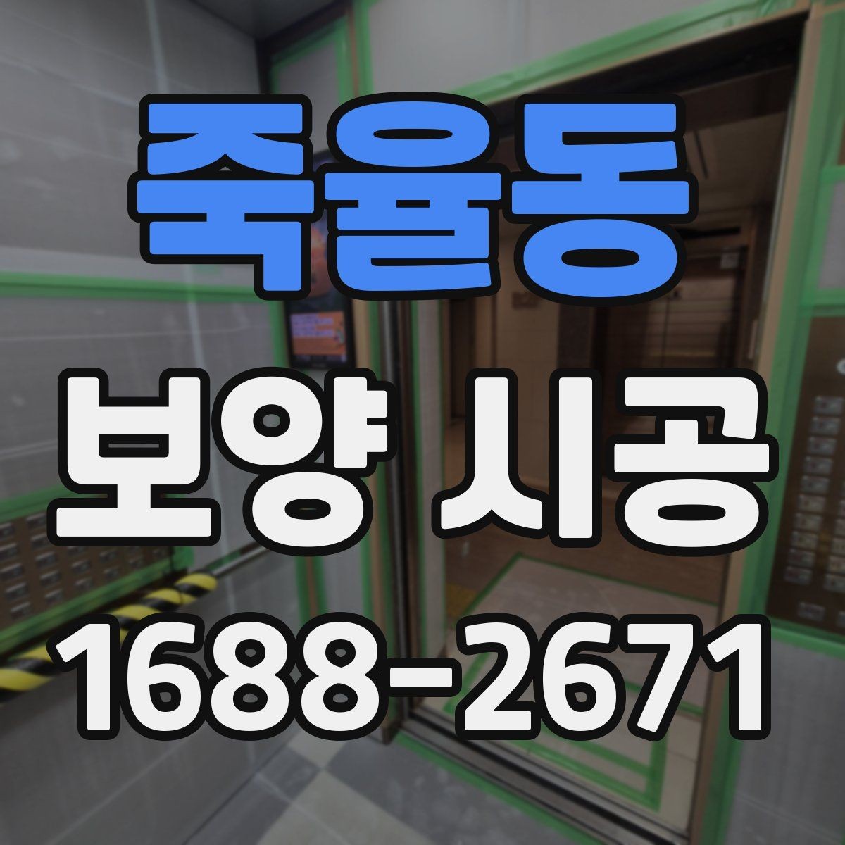 죽율동 보양 시공 현장 관리가 중요한 이유