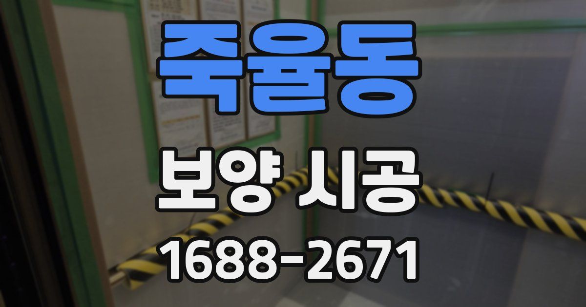 죽율동 보양 시공
