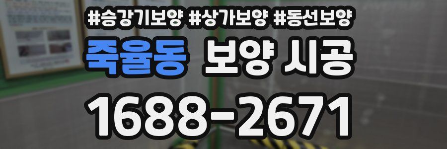 죽율동 보양 시공