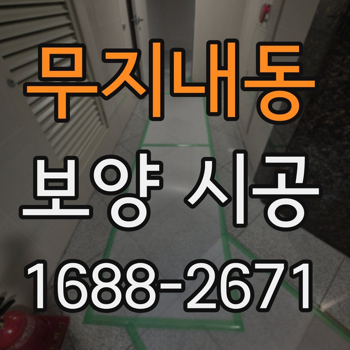 무지내동 보양 시공 후 하자 점검은 어떻게 할까